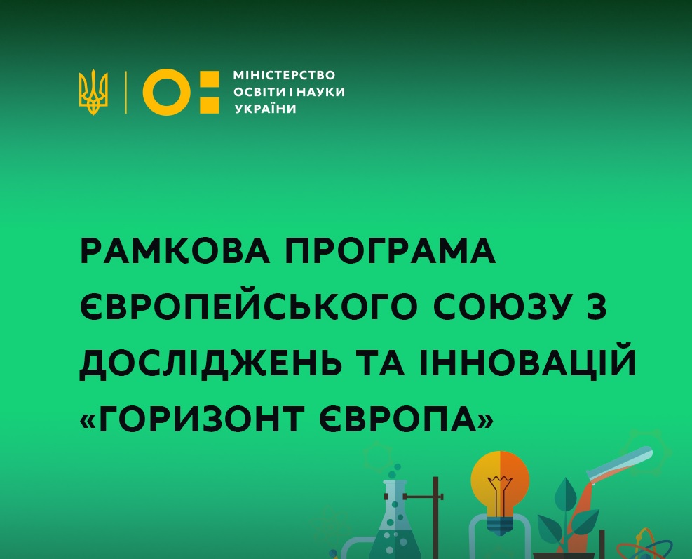 Перемога у конкурсі з відбору представників України до комітетів, відповідальних за моніторинг виконання Рамкової програми Європейського Союзу з досліджень та інновацій «Горизонт Європа»