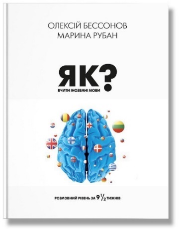 Як вчити іноземні мови?