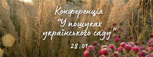 Участь здобувачів спеціальності 206 Садово-паркове господарство та викладачів кафедри лісового та садово-паркового господарства у конференції «У пошуках українського саду»