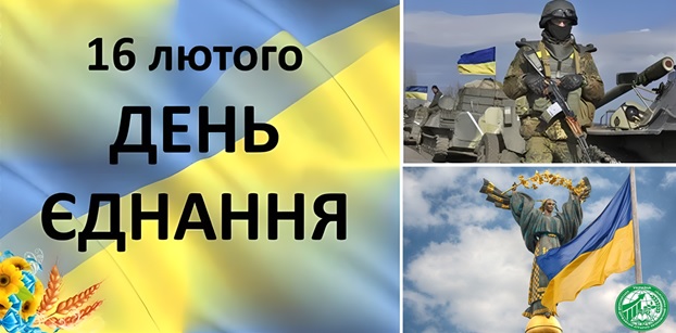 День єднання України