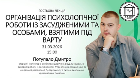 Від теорії до реальних викликів: гостьова зустріч майбутніх психологів ХДАЕУ