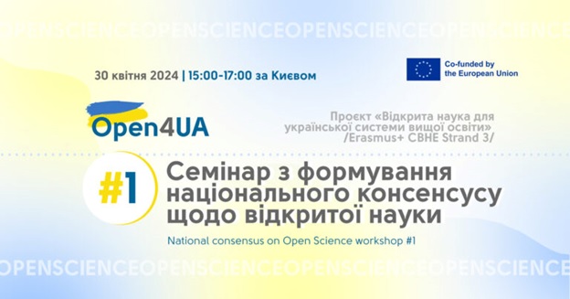 1-й семінар з формування національного консенсусу щодо відкритої науки