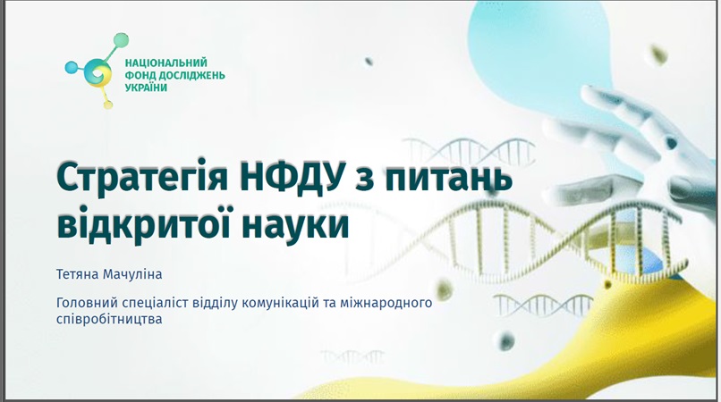Стратегія НФДУ з питань відкритої науки