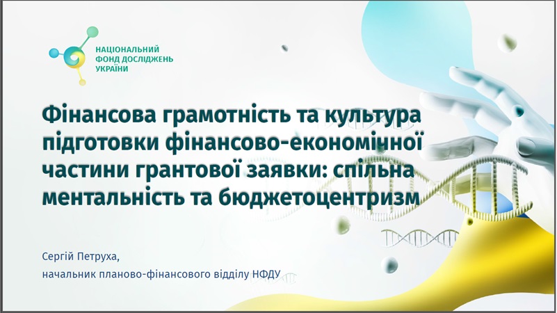 Фінансова грамотність та культура підготовки фінансової частини грантової заявки